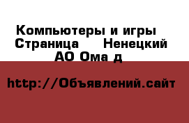  Компьютеры и игры - Страница 2 . Ненецкий АО,Ома д.